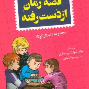 قصه زمان از دست رفته