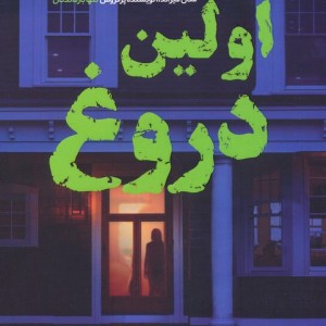 اولین دروغ