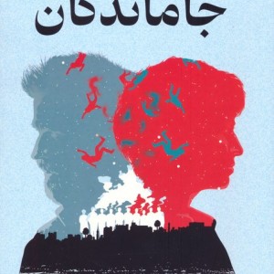 جاماندگان