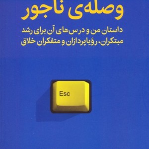 وصله ی ناجور
