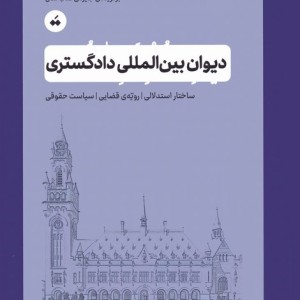 دیوان بین المللی دادگستری نشر تگ