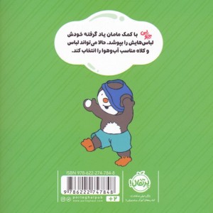 من خودم لباسم را می پوشم
