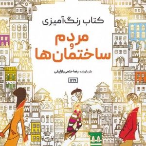 کتاب رنگ آمیزی مردم و ساختمان ها کد 1219
