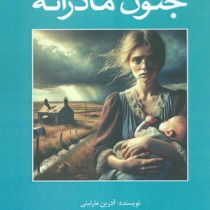 جنون مادرانه