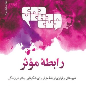 رابطه ی موثر