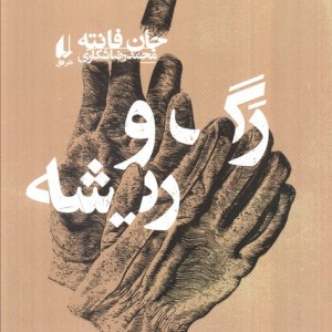 رگ و ریشه نشر افق