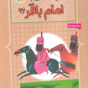 10 قصه ی تصویری از امام باقر ع