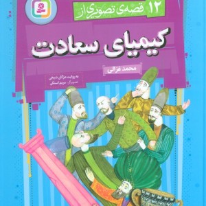 12 قصه ی تصویری از کیمیای سعادت
