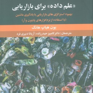 تجربه عملی علم داده برای بازاریابی