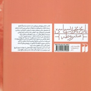 تاریخ تحولات سیاسی مشروطه جلد اول نشر ذکر