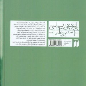 تاریخ تحولات سیاسی مشروطه جلد دوم