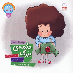 دکمه ی بزرگ