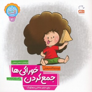 جمع کردن خوراکی ها