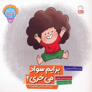 برایم سواد می خری؟
