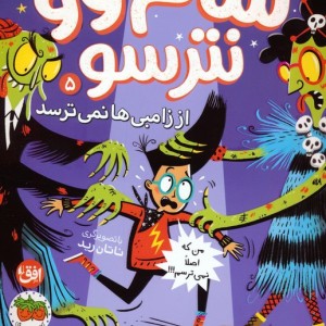 سام وو نترسو از زامبی ها نمی ترسد 5