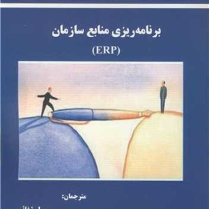 برنامه ریزی منابع سازمان ERP