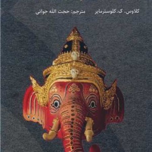 کتاب دین هندو راهنمایی برای مبتدیان