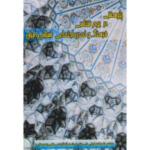 پژوهشی در بوم شناسی فرهنگ و تمدن اجتماعی اسلام و ایران