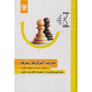 مدیریت استراتژیک پیشرفته نشر دی نگار