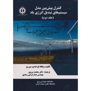کنترل پیش بین مدل سیستم های تبدیل انرژی باد جلد دوم