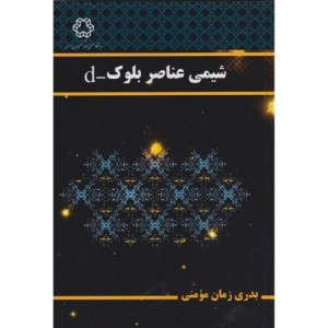 شیمی عناصر بلوک d