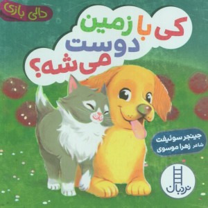 کی با زمین دوست می شه؟