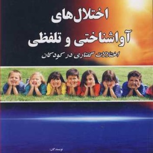 کتاب اختلال های آواشناختی و تلفظی اختلالات گفتاری در کودکان