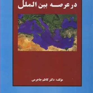 کتاب دولت ها و سیاست آن ها در عرصه بین الملل