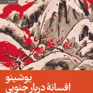 یوشینو افسانه ی دربار جنوبی