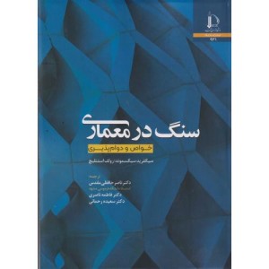 سنگ در معماری