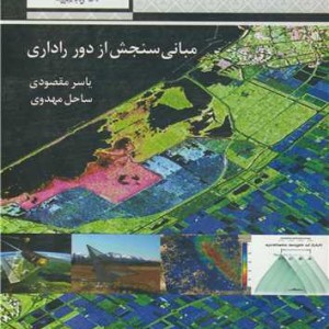 کتاب مبانی سنجش از دور راداری