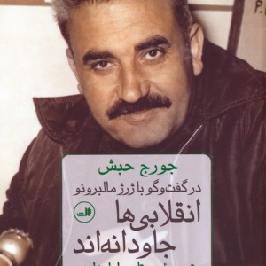 انقلابی ها جاودانه اند