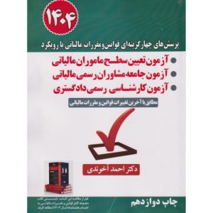 کتاب پرسش های چهارگزینه ای قوانین مقررات مالی با رویکرد آزمون تعیین سطح ماموران مالیاتی