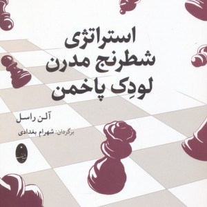 استراتژی شطرنج مدرن لودک پاخمن نشر شباهنگ