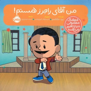 من آقای راجرز هستم