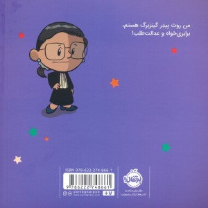 من روث بیدرگینزبرگ هستم