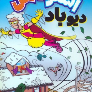 اسنومن دیو باد