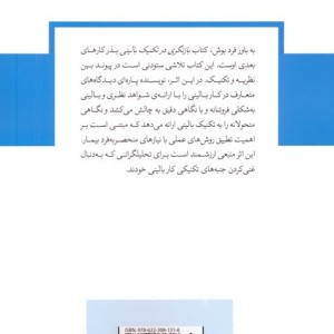 بازنگری در تکنیک بالینی