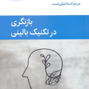 بازنگری در تکنیک بالینی