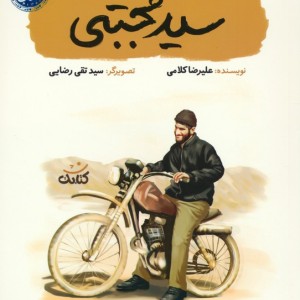 سید مجتبی