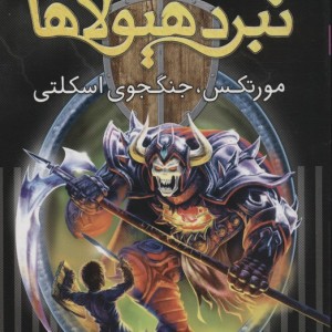 نبرد هیولاها مورتکس جنگجوی اسکلتی