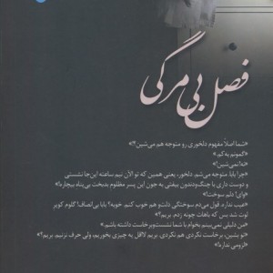 فصل بی مرگی