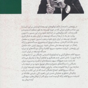 کتاب گفت و گوهای توسعه شماره 1روایت محمود سریع القلم از مساله توسعه در ایران