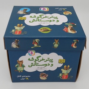 مجموعه پیتر خرگوشه و دوستانش 19 جلدی باجعبه