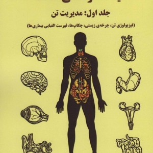 مانیفست زندگی عاقلانه جلد اول مدیریت تن