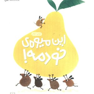 این میوه ی خودمه