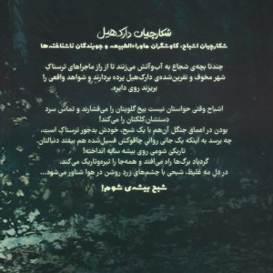 شکارچیان دارک هیل نشر مهرسا قطع رقعی