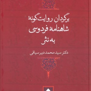 کتاب برگردان روایت گونه شاهنامه فردوسی به نثر