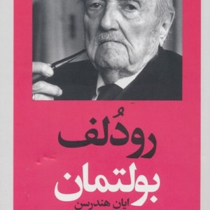 رودلف بولتمان نشر هرمس