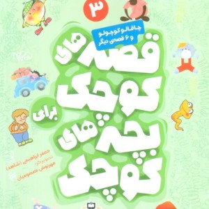 چاقالو کوچولو و 6 قصه ی دیگر